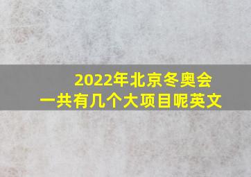 2022年北京冬奥会一共有几个大项目呢英文