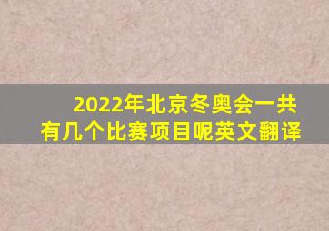 2022年北京冬奥会一共有几个比赛项目呢英文翻译