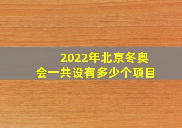 2022年北京冬奥会一共设有多少个项目