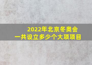 2022年北京冬奥会一共设立多少个大项项目