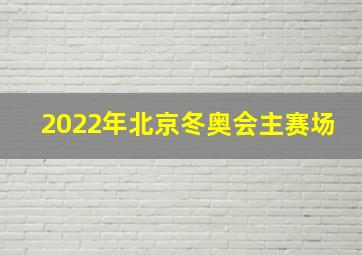 2022年北京冬奥会主赛场