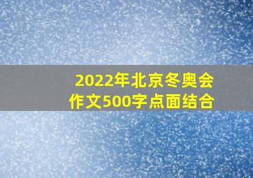 2022年北京冬奥会作文500字点面结合