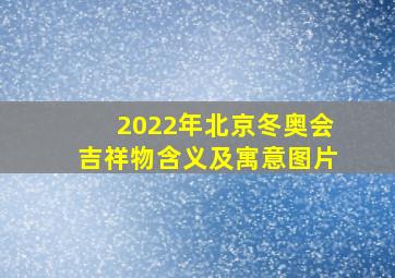 2022年北京冬奥会吉祥物含义及寓意图片