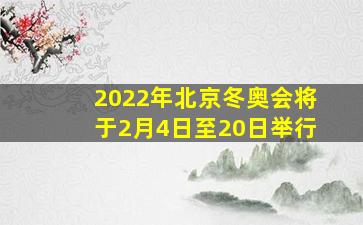 2022年北京冬奥会将于2月4日至20日举行