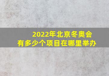 2022年北京冬奥会有多少个项目在哪里举办