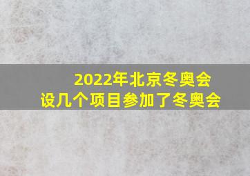 2022年北京冬奥会设几个项目参加了冬奥会