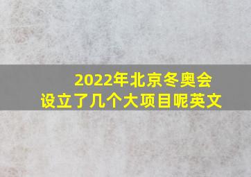 2022年北京冬奥会设立了几个大项目呢英文