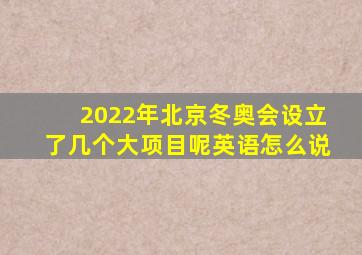 2022年北京冬奥会设立了几个大项目呢英语怎么说