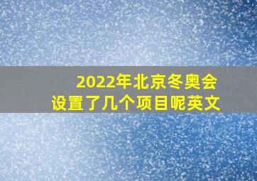 2022年北京冬奥会设置了几个项目呢英文