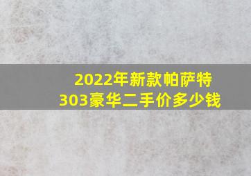 2022年新款帕萨特303豪华二手价多少钱