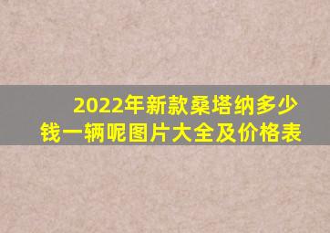 2022年新款桑塔纳多少钱一辆呢图片大全及价格表