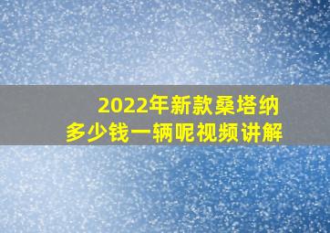 2022年新款桑塔纳多少钱一辆呢视频讲解