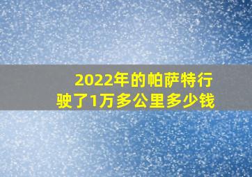 2022年的帕萨特行驶了1万多公里多少钱