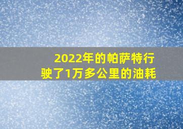 2022年的帕萨特行驶了1万多公里的油耗