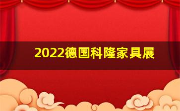 2022德国科隆家具展