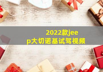 2022款jeep大切诺基试驾视频