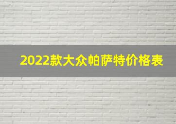 2022款大众帕萨特价格表