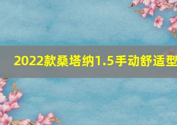 2022款桑塔纳1.5手动舒适型