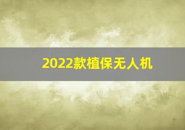 2022款植保无人机