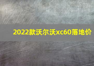 2022款沃尔沃xc60落地价