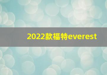 2022款福特everest