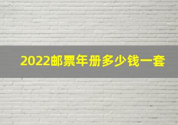 2022邮票年册多少钱一套