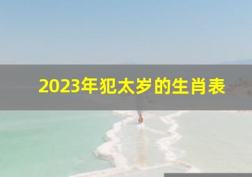 2023年犯太岁的生肖表