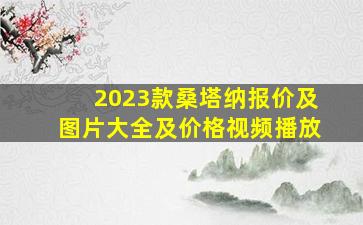 2023款桑塔纳报价及图片大全及价格视频播放