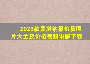 2023款桑塔纳报价及图片大全及价格视频讲解下载