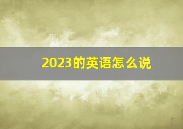 2023的英语怎么说