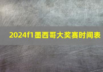 2024f1墨西哥大奖赛时间表