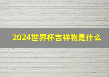 2024世界杯吉祥物是什么