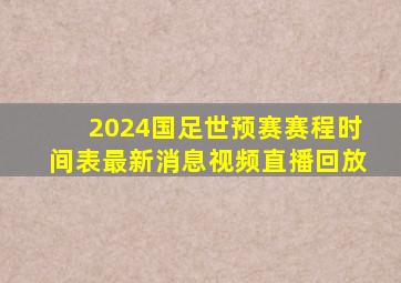 2024国足世预赛赛程时间表最新消息视频直播回放