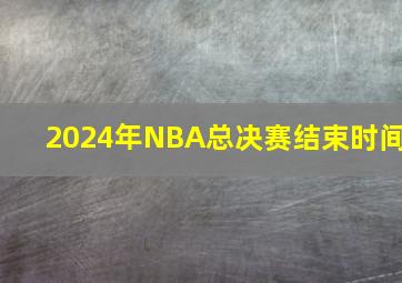 2024年NBA总决赛结束时间