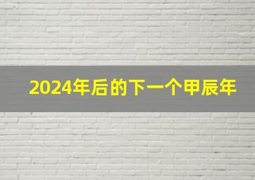 2024年后的下一个甲辰年