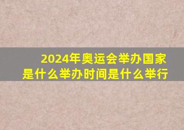 2024年奥运会举办国家是什么举办时间是什么举行