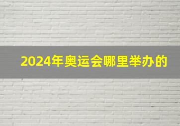 2024年奥运会哪里举办的