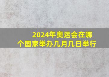 2024年奥运会在哪个国家举办几月几日举行