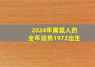 2024年属鼠人的全年运势1972出生