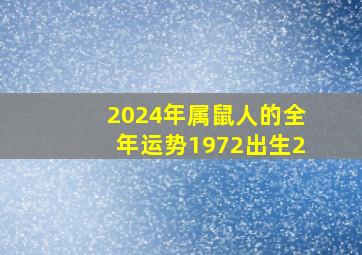 2024年属鼠人的全年运势1972出生2