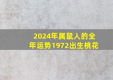 2024年属鼠人的全年运势1972出生桃花