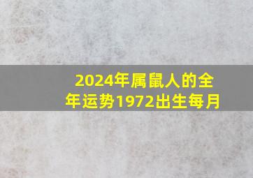 2024年属鼠人的全年运势1972出生每月