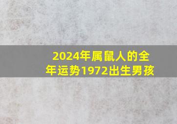 2024年属鼠人的全年运势1972出生男孩