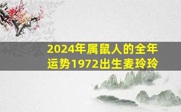 2024年属鼠人的全年运势1972出生麦玲玲