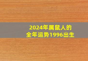 2024年属鼠人的全年运势1996出生