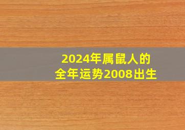 2024年属鼠人的全年运势2008出生