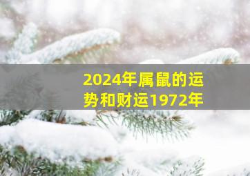 2024年属鼠的运势和财运1972年