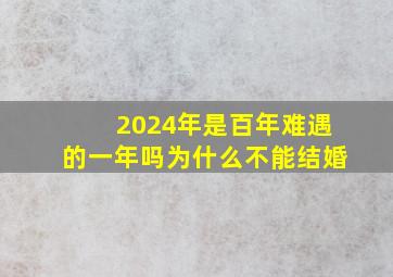 2024年是百年难遇的一年吗为什么不能结婚