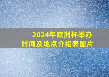 2024年欧洲杯举办时间及地点介绍表图片