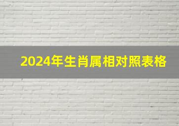 2024年生肖属相对照表格